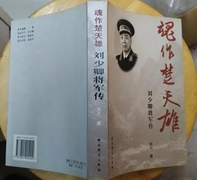 《魂作楚天雄：刘少卿将军传》（多幅历史照片，记录了刘少卿将军的革命战斗的一生）