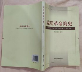 《琼崖革命简史》（记录了海南琼崖人民从1919年到1951年的革命战斗历程.书边有一缺齿，定75品）