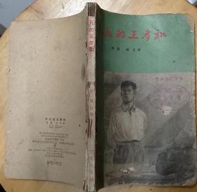 《不死的王孝和》（1962年印刷，插图本，描写解放前夕王孝和领导上海电力工人同国民党斗争的故事。）