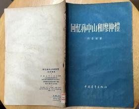 《回忆孙中山和廖仲恺》（1957年一版一印。有历史照片，记录了孙中山、廖仲恺的革命历史）