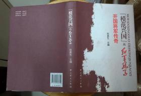 《”模范兴国“的红军骄子——开国将军传奇》（精装本，记录了兴国55位将军的战斗生涯）