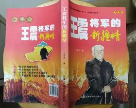 《王震将军的新疆情》（多幅历史照片，记录了王震将军在新疆的战斗历程）