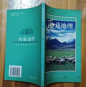 《西藏地理（自然卷）》（彩色铜板印刷，记录了西藏的美丽山川风貌）