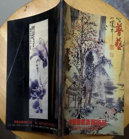 《中国书画及艺术品》（彩色铜板印刷，这是2006年11月25日普艺拍卖会彩图目录）