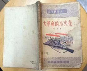 《大革命的小火花》（1957年一版一印。描写上海第三次武装起义的等战斗故事）