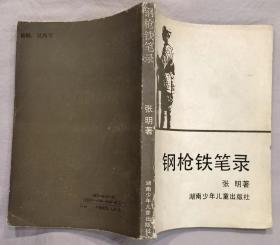 《钢枪铁笔录》（记录了抗日战争、解放战争中的战斗故事）