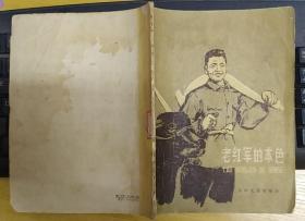 《老红军的本色》（宽32开，1965年印刷，插图本。记录了甘祖昌将军、余友清副师长，大办农业的战斗故事）