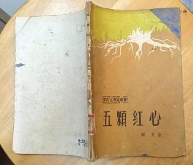 《五颗红心》（1962年印刷，谢良将军的回忆录，描写八路军战士同盛世才作斗争的故事）