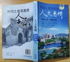 《人文惠州》（彩色插图本，记录了惠州的名胜古迹、人文历史、民俗风情）