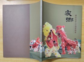 《家乡：惠东历史人文溯源撷录》（彩色插图本，记录了惠东的文化历史.）