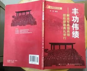 《丰功伟绩—解放军高级将领授衔授勋典礼举行》（记录了1955年为元帅、将军授衔授勋的盛典）