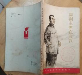 《周副主席在武汉》（这本“革命先辈故事丛书”，插图本。描写抗战初期，周恩来在武汉的战斗故事）