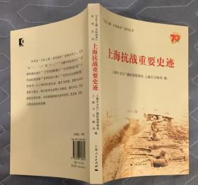 《上海抗战重要史迹》（64开，彩色印刷，记录抗战时期，上海军民抗击日寇的战斗历史）