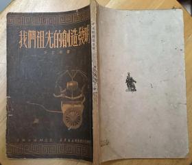 《我们祖先的创造发明》（1951年印刷。插图本，竖排右翻，记录了我们祖先的创造发明历史）