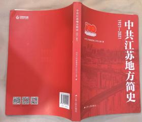 《中共江苏地方简史（1921—2021）》（记录了江苏人民从1921年至2021年的革命战斗历史）