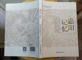 《惠阳记忆》（记录了惠阳淡水老城、邓氏、曾氏、叶氏等大家族的历史、人文故事）