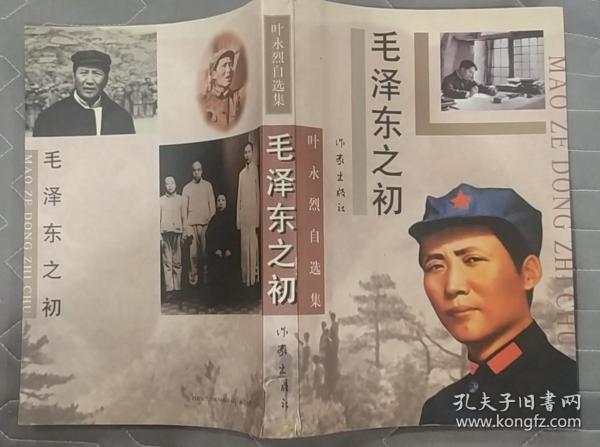《毛泽东之初》（记录了毛泽东在中央革命苏区的战斗历程）