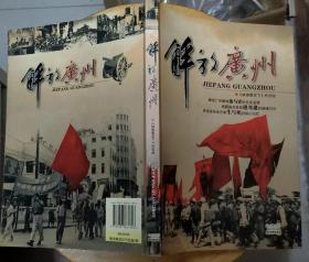 《解放广州》（插图本，纪录了解放广州的战斗历史）