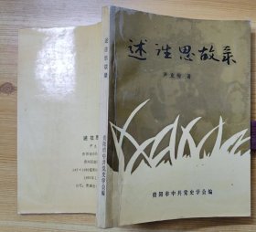 《述往思故录》（描写抗战时期，贵阳地下工作者的战斗历史.）