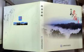 《山水秦岭》（精装本，大型画册，彩色铜板印刷，介绍了陕西的风物、名胜、古迹）