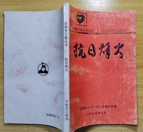 《抗日烽火》（这本“包钢关工委丛书“，”记录了抗战时期，中国人民打击日寇的战斗历程）