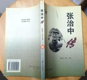 《张治中传》（有许多历史照片。记录了张治中将军的传奇一生）