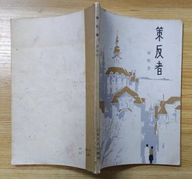 《策反者》（描写解放前夕，海滨市的地下工作者惊险战斗的小说）