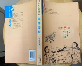 《翱翔如风》（记录红军时期，红军打下一架国民党飞机，改名“列宁号”飞上蓝天的战斗故事）