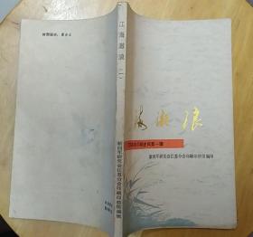 《江海激浪—江苏革命印刷史料（第一辑）》（多幅历史照片，记录了新四军印刷厂的革命战斗历史）