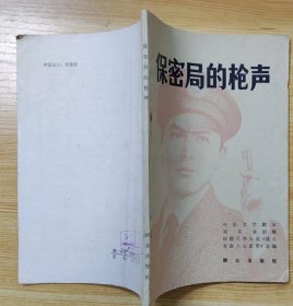 《保密局的枪声》（根据《战斗在敌人心脏里》改变的“电影文学剧本”。描写上海地下党打进保密局，截获上海潜伏名单的战斗故事）