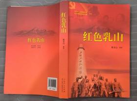 《红色乳山》（多幅历史照片，记录了山东乳山人民从1923年到1949年的革命战斗历程）