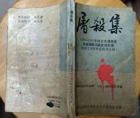 《屠杀集》（这本“抚顺文史资料选辑 第九辑”是“1905—1945年间日本侵略者残害煤城同胞史料专辑”》