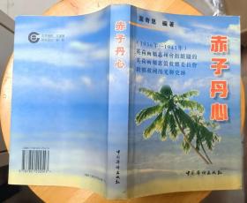 《赤子丹心》（多幅历史照片，记录了从1938年至1941年的抗战时期，在马来西亚惠州会馆组织华侨救国救乡的战斗历史）