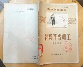 《替哥哥当矿工》（1956年印刷，木刻插图本。描写抗战时期，辽宁阜新的矿工与鬼子、把头作斗争的战斗故事）