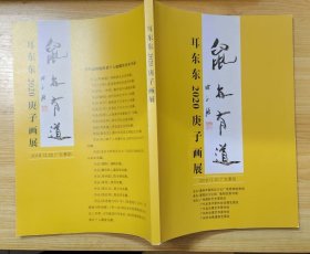 《耳东陈2020庚子画展》（这本画册，彩色铜板印刷，收录了陈永锵的画作。这些画作在2019年进行展览）