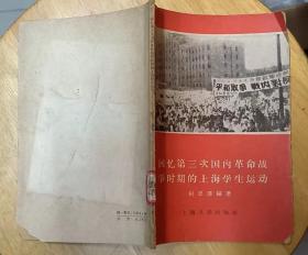 《回忆第三次国内革命战争时期的上海学生运动》（1958年印刷，记录了解放战争时期，上海的学生运动）