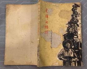 《光辉的榜样——越南南方解放军战斗故事》（1965年印刷，记录了越南南方解放军打击美军的战斗故事）