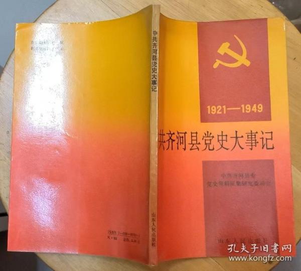 《中共齐河县党史大事记（1921—1949）》（有“行政区划图”，记录了齐河人民从1921年到1949年的革命战斗历史）