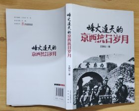 《烽火连天的京西抗日岁月》（多幅历史照片，记录抗战时期，北京昌平、宛平军民打击日寇的战斗历史）