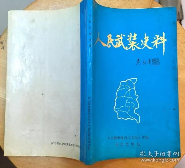 《人民武装史料》（多幅历史照片，记录冀鲁豫边区的民兵，在抗日战争、解放战争中的战斗历程）