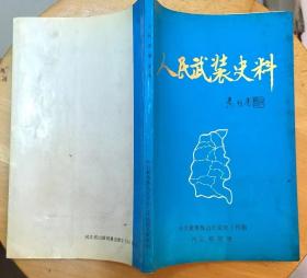 《人民武装史料》（多幅历史照片，记录冀鲁豫边区的民兵，在抗日战争、解放战争中的战斗历程）