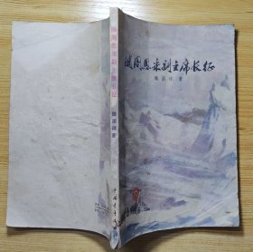 《随周恩来副主席长征》（有周恩来历史照片，魏国禄大校回忆录，记录长征时期，周恩来长征中的战斗历程。魏国禄是江西省兴国县人，1955年开国大校）