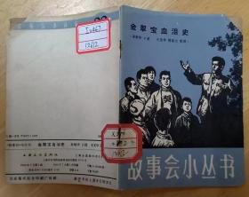 《金翠宝血泪史》（64开，1964年印刷，记录了旧社会上海资本家压迫劳动人民的苦难历史）