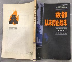 《故都从未停止战斗》（这本北京地区的革命史、回忆录，记录了地下党在北京的战斗历史）