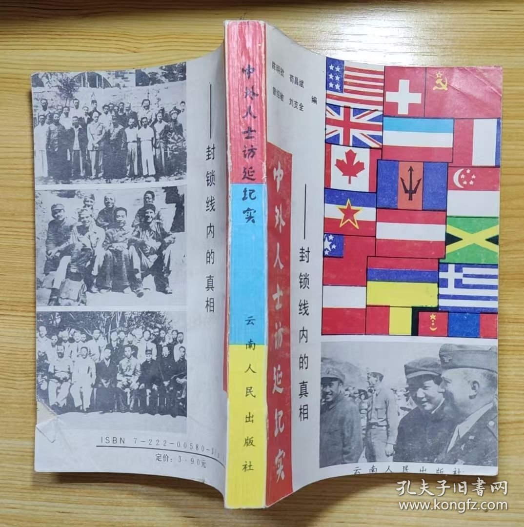 《中外人士访延纪实——封锁线内的真相》（多幅历史照片，记录抗战时期的1944年至1945年，中外人士到延安访问，向外界报道延安革命根据地的历史.）