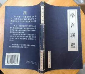 《格言联璧》（收录了中国传统的格言、名句，并进行注解）