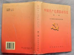 《中国共产党濮阳市历史（第一卷）》（精装本，多幅历史照片，记录了河南濮阳市人民从1927年到1949年的革命战斗历史）