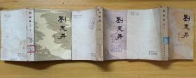 《刘志丹（第一、二、三卷）》（有刘志丹的照片和多幅“军事活动示意图”。记录刘志丹革命战斗的一生）