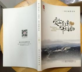《爱上南京的十大理由》（彩色插图，铜板印刷。记录了南京美丽的风景名胜、人文历史）
