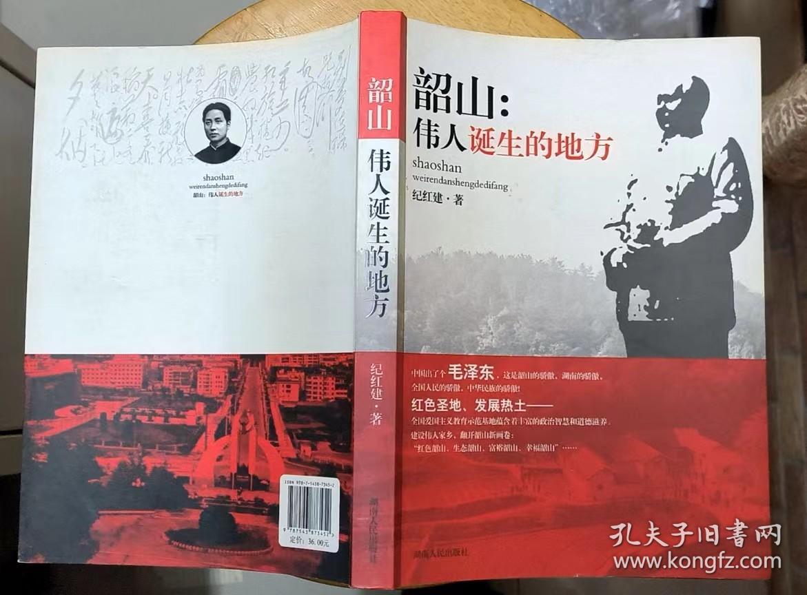 《韶山：伟人诞生的地方》（插图本，记录了毛泽东的故乡韶山的人文历史、革命战斗故事）